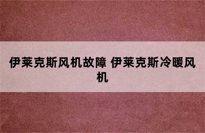 伊莱克斯风机故障 伊莱克斯冷暖风机